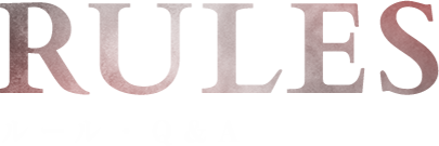 ルール・Q&A