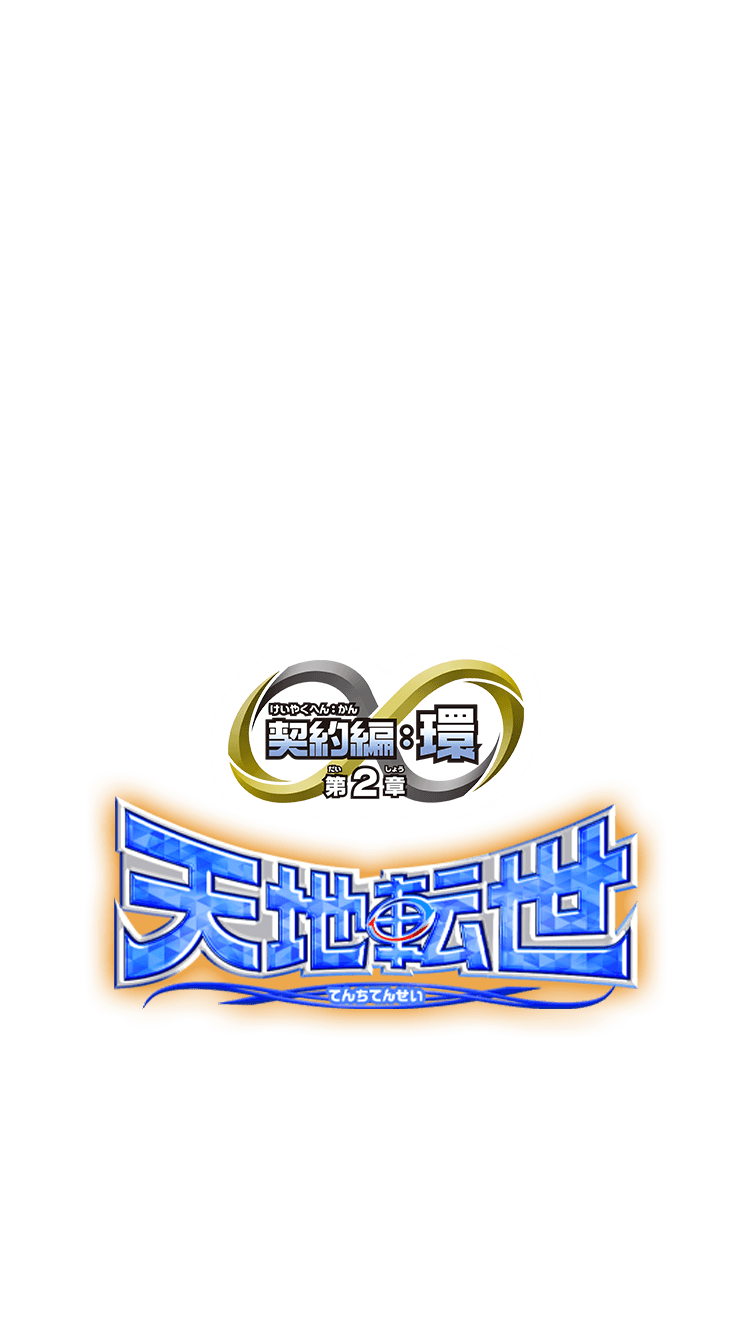 契約編:環の世界観 第2章