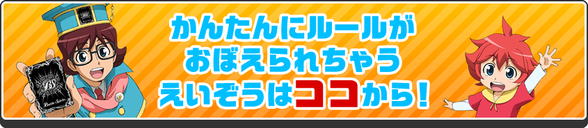 かんたんにルールがおぼえられちゃうえいぞうはココから！