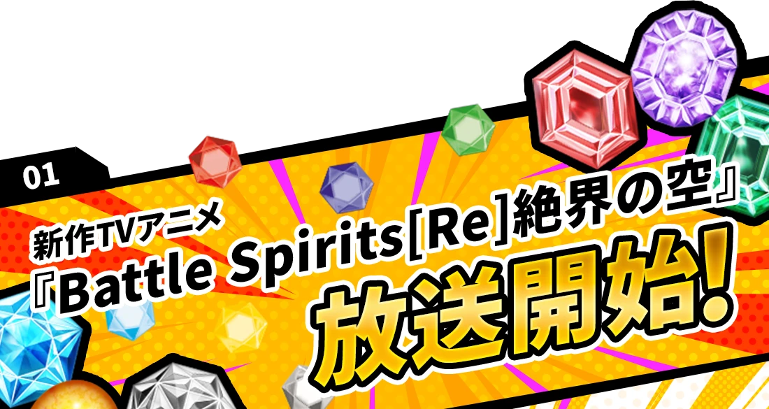 01 新作TVアニメ『Battle Spirits[Re]絶界の空』放送開始！