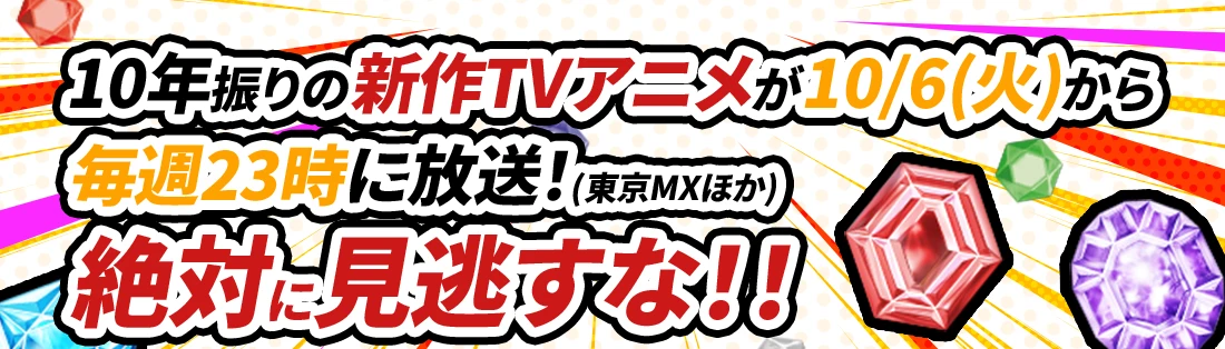 10年振りの新作TVアニメが10/6(火)から毎週23時に放送！(東京MXほか) 絶対に見逃すな！！