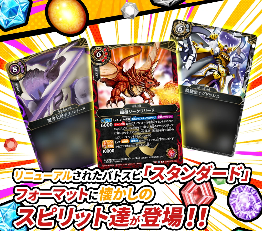 リニューアルされたバトスピ「スタンダード」フォーマットに懐かしのスピリット達が登場！！