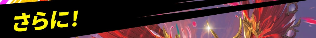 さらに！