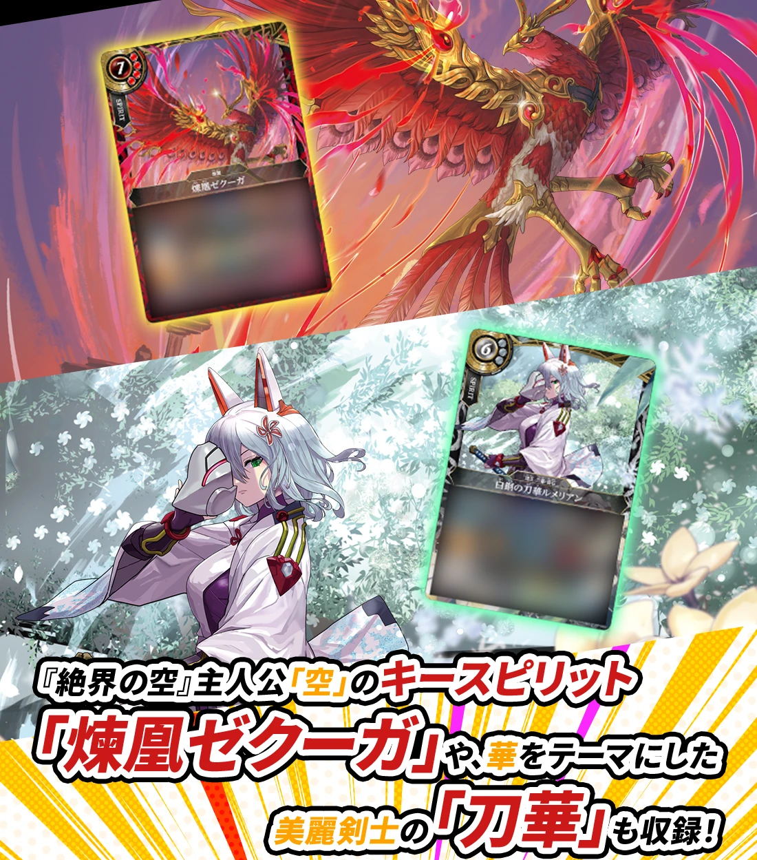 『絶界の空』主人公「空」のキースピリット「煉凰ゼクーガ」や、華をテーマにした美麗剣士の「刀華」も収録！