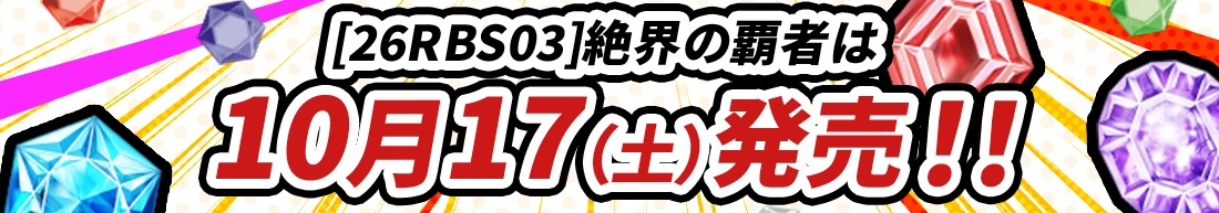 [26RBS03]絶界の覇者は10月17日(土)発売！！