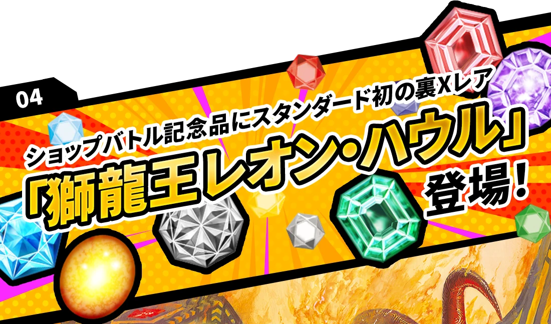 04 ショップバトル記念品にスタンダード初の裏Xレア「獅龍王レオン・ハウル」登場！
