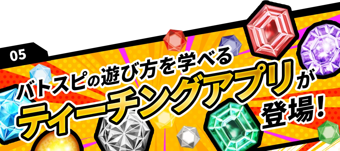 05 バトスピの遊び方を学べるティーチングアプリが登場！