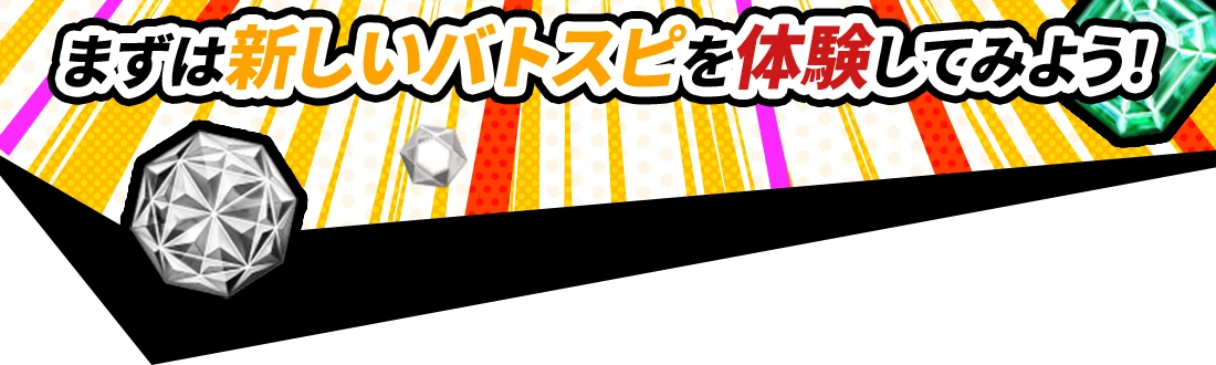 まずは新しいバトスピを体験してみよう！