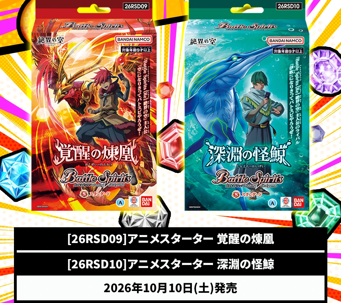 [26RSD09]アニメスターター 覚醒の煉凰　[26RSD10]アニメスターター 深淵の怪鯨　2026年10月10日(土)発売