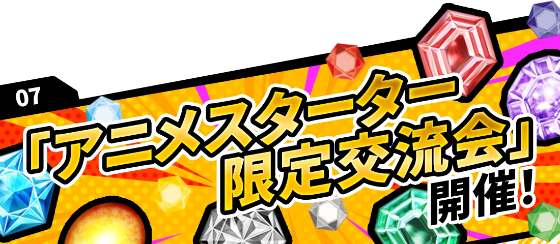 07 「アニメスターター限定交流会」開催！
