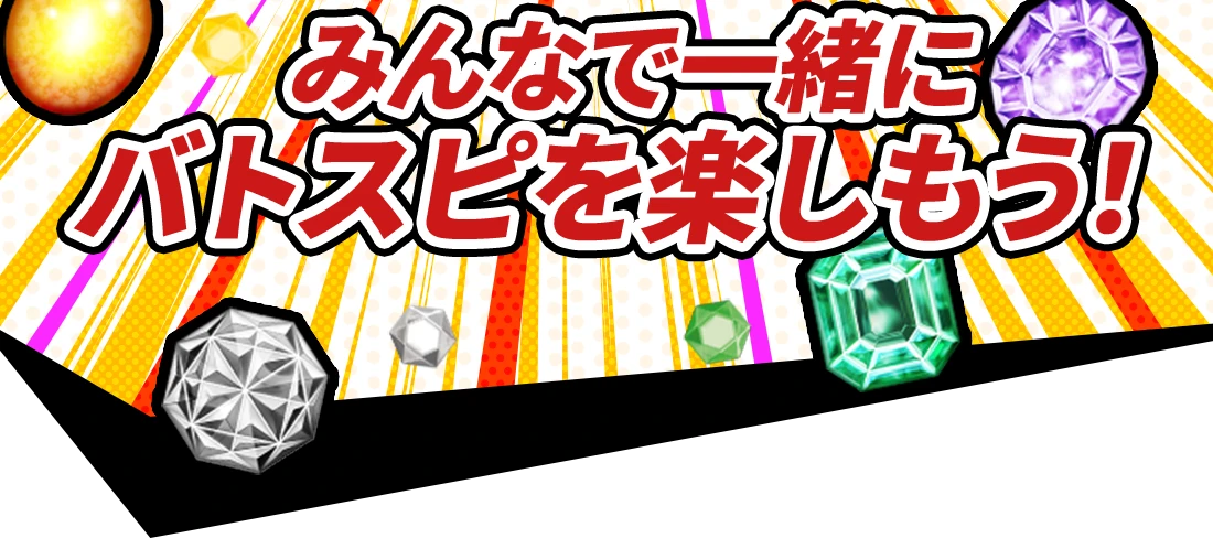 みんなで一緒にバトスピを楽しもう！