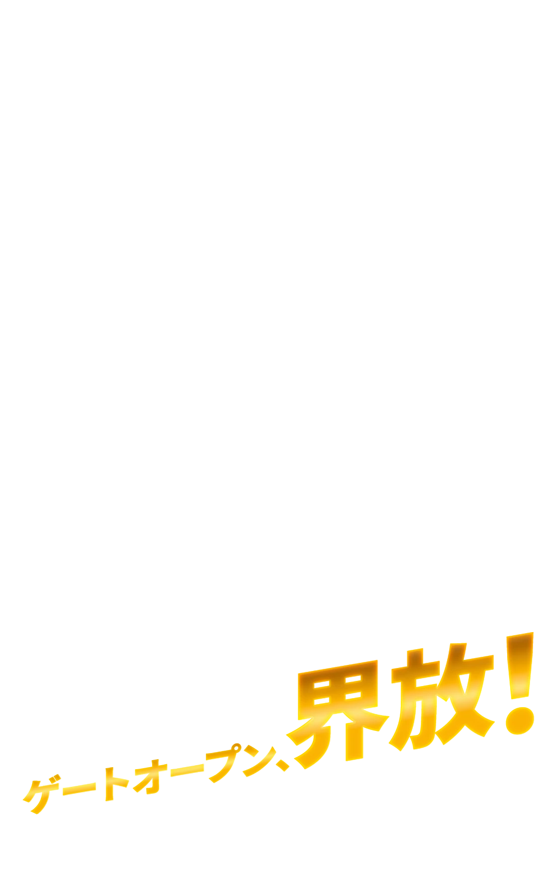 新たなバトスピが今、始まる ゲートオープン、界放！