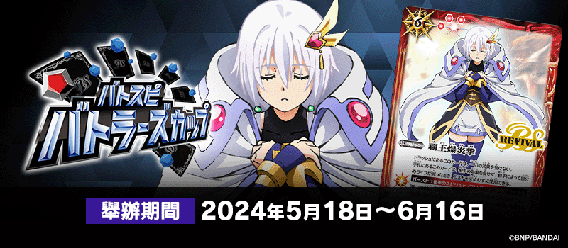 Battlers Cup 2024(5月・6月)