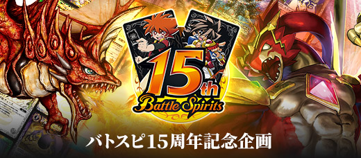 バトスピ15周年企画