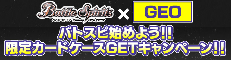 バトスピ始めよう！！
限定カードケースGETキャンペーン！！