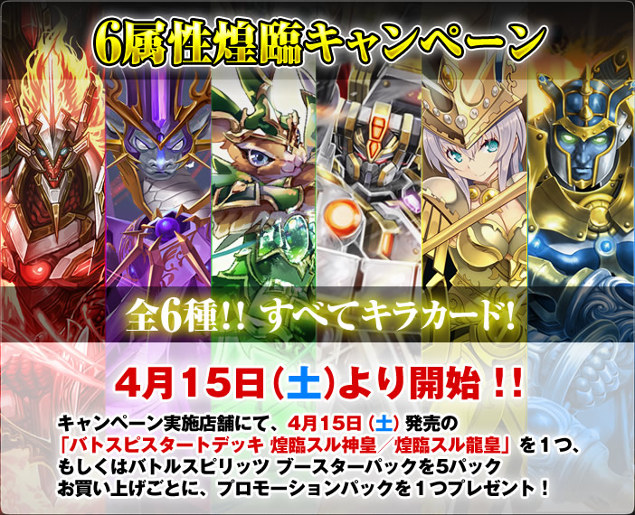 6属性煌臨キャンペーン