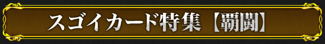 スゴイカード特集【覇闘】