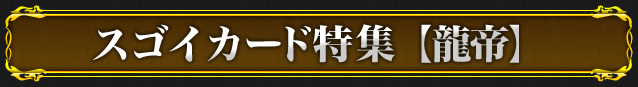 スゴイカード特集【龍帝】