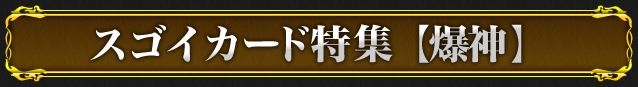 スゴイカード特集【爆神】