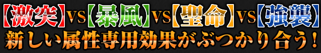 【暴風】VS【激突】VS【聖命】VS【強襲】新しい属性専用効果がぶつかり合う！