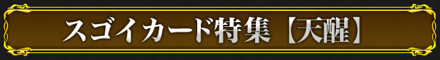 スゴイカード特集【天醒】