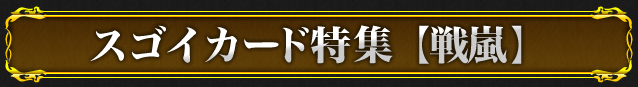 スゴイカード特集【戦嵐】