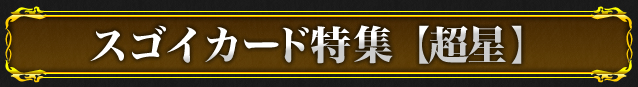 スゴイカード特集【超星】