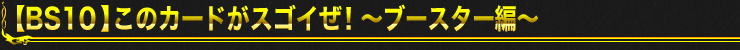 [BS10]すごいカード特集～