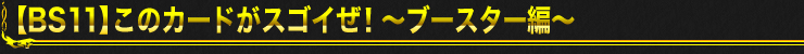 [BS11]すごいカード特集～