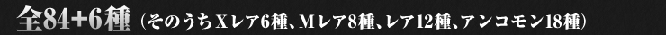 全84+6種