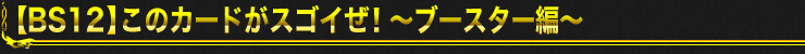 [BS11]すごいカード特集～