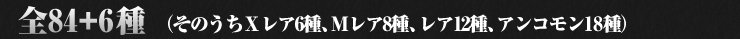 全84+6種