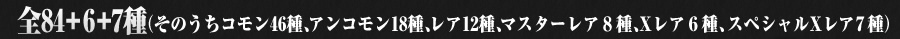 全84+6種