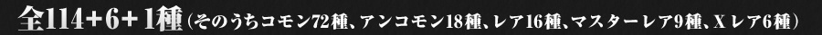 全84+6種