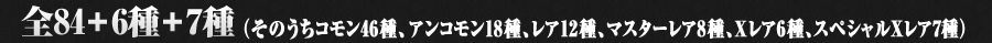 全84+6+7種