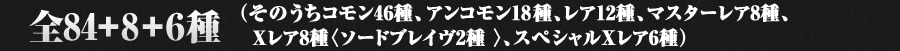 全84+6+1種