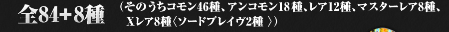 全84+6+1種