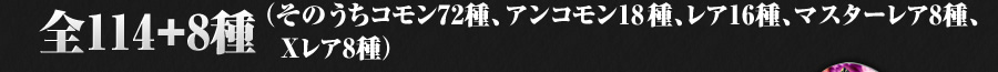 全114+8+2種