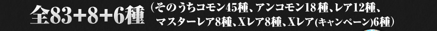 全83+8+6種