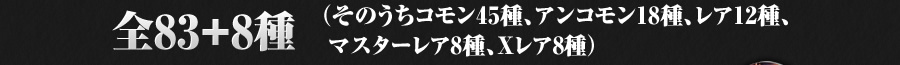 83+8+1種