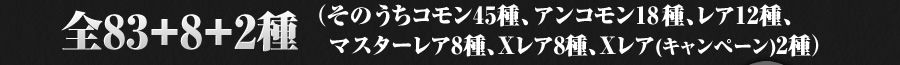 全83+8+2種