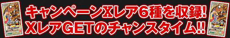 キャンペーンⅩレア６種を収録！ＸレアGETのチャンスタイム!!