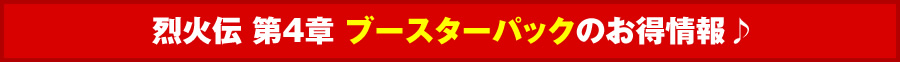 烈火伝 第４章ブースターパックのお得情報♪