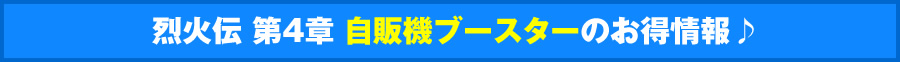烈火伝 第４章ブースターパックのお得情報♪