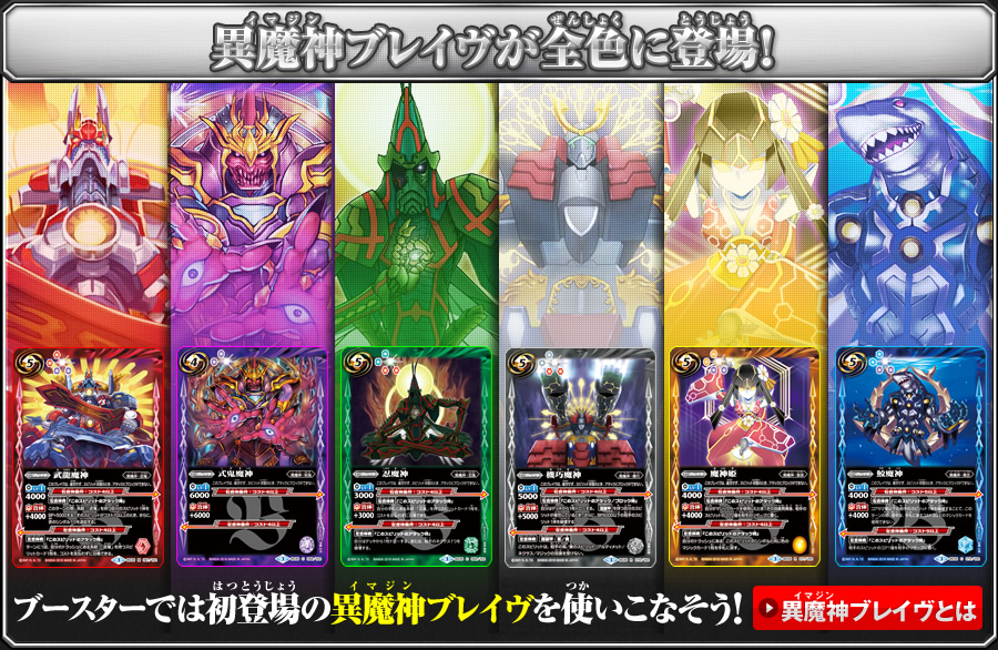 異魔神ブレイヴが全色に登場！