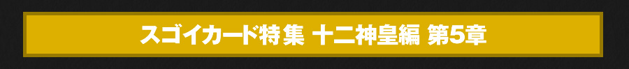 [BS39]十二神皇編 第5章 スゴイカード特集