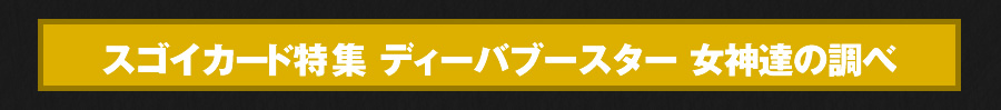 スゴイカード特集【BSC16】