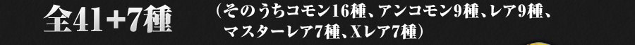 全83+8+2種