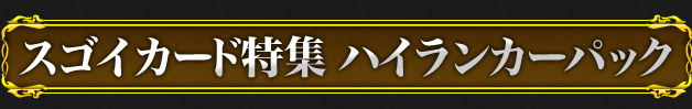 スゴイカード特集【ブレイヴパック】