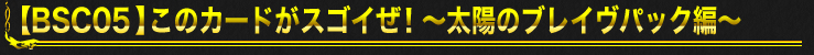 10月８日発売ブレイヴパックすごいカード特集～